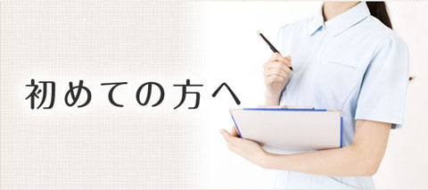 初めての方へ