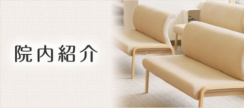 院内紹介