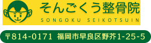 そんごくう整骨院