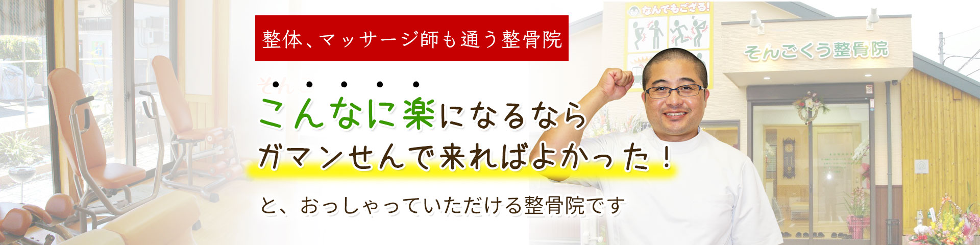 【福岡市早良区・城南区】整体・マッサージ師も通う「そんごくう整骨院」
