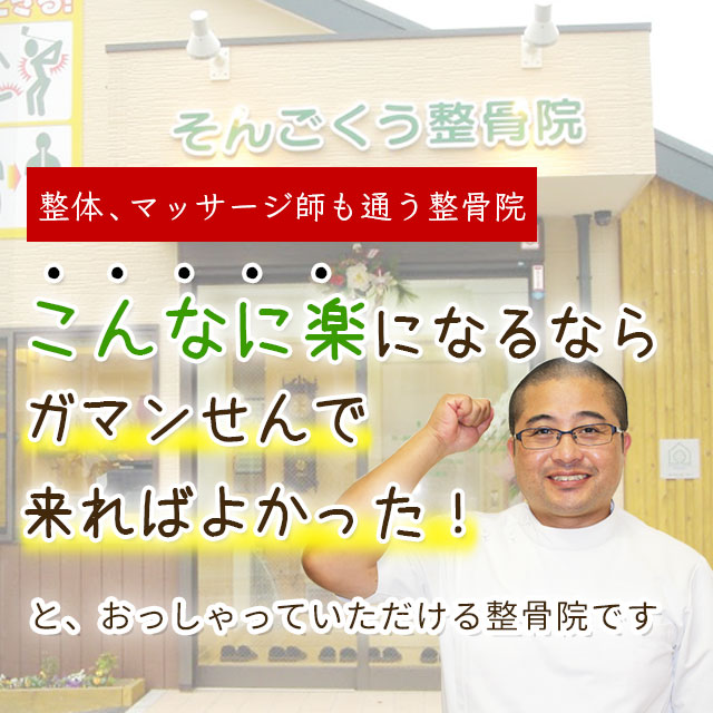 【福岡市早良区・城南区】整体・マッサージ師も通う「そんごくう整骨院」